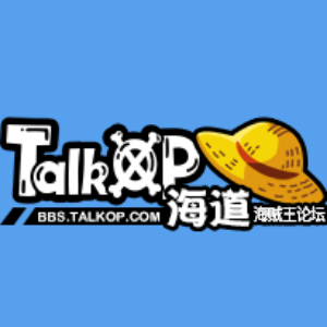 TalkOP海道-海贼王论坛-海贼王社区交流-海贼王中文网-航海王论坛-海贼王全集动画漫画讨论 -  Powered by Discuz!