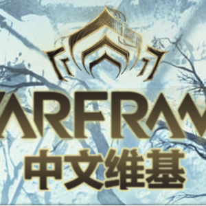 WARFRAME中文维基 | 星际战甲 | 戰甲神兵 | 战争框架 - 灰机wiki