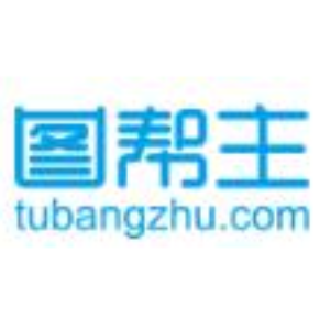 轻量级在线平面设计工具 - 图帮主