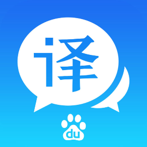 百度翻译-200种语言互译、沟通全世界！