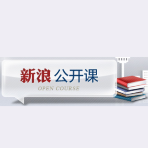 新浪公开课_新浪教育_新浪网