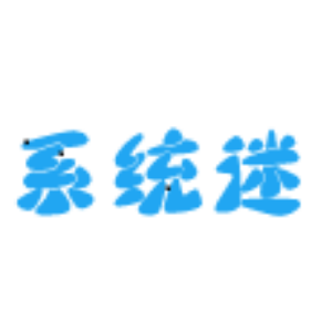 系统迷 - 关注科技互联网，分享精品软件、教程和资源