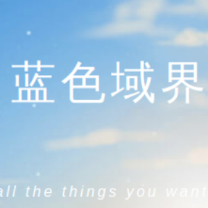 蓝色域界 - To do all the things you want to do...