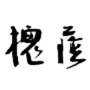 孝感槐荫论坛