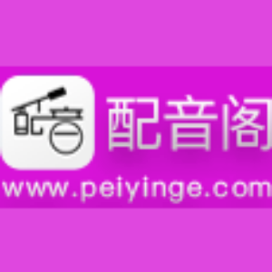 文字转换语音/语音合成广告_叫卖录音_在线配音网络软件_促销宣传片配音-配音阁
