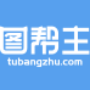 轻量级在线平面设计工具 - 图帮主