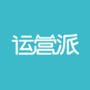 运营派 | 运营、市场、营销、文案学习平台