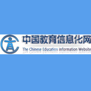 中国教育信息化网_国内权威教育信息化资源_服务平台ICTEDU