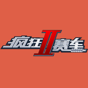 疯狂赛车怀旧版