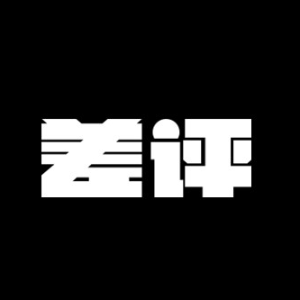 差评 - DEBUG THE WORLD
