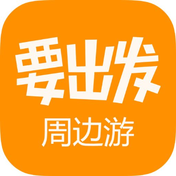 要出发周边游|要出发旅行网官网精选家庭周末旅游团购,度假酒店,自驾游,自由行,景点门票
