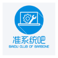 准系统吧-百度贴吧