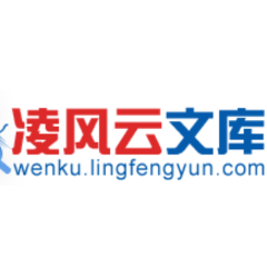 新一代文库分享与免费下载 - 凌风云文库