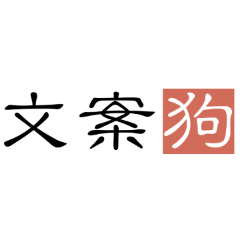 文案狗 | 给文案狗一点灵感!