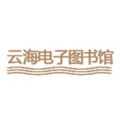 云海免费电子图书馆| 免费电子图书下载