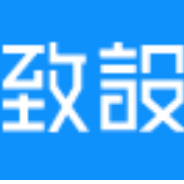 致设计-百万设计师交流平台,设计师聚集地