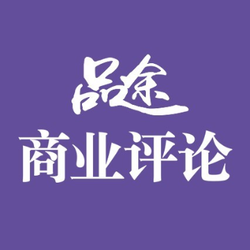 品途商业评论-媒体激发产业创新
