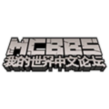 Minecraft(我的世界)中文论坛——Minecraft中文站,我的世界中文论坛,我的世界论坛 -